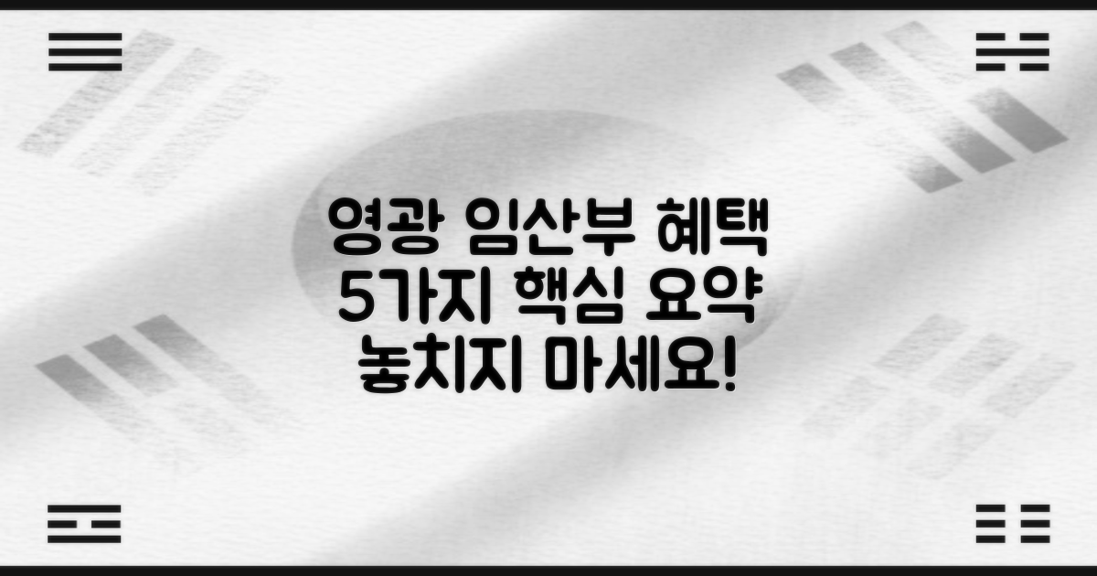 영광군보건소 임산부 지원 5가지 핵심 혜택