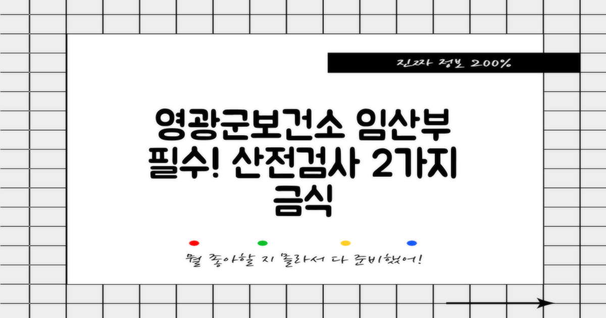 임산부 필수: 영광군보건소 산전검사 2가지 금식 안내