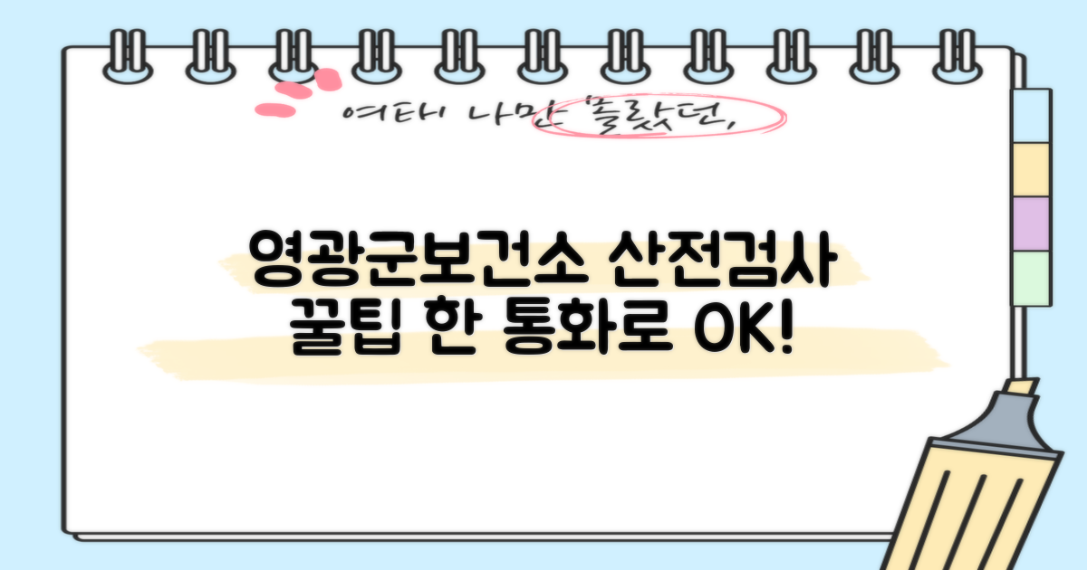 영광군보건소 산전검사: 한 번의 전화로 알아보는 똑똑한 임신 준비