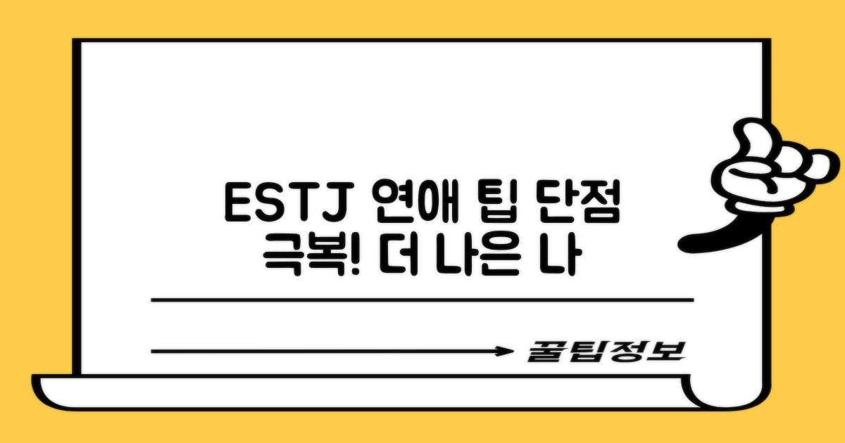 ESTJ: 단점 극복, 더 나은 연애를 위해