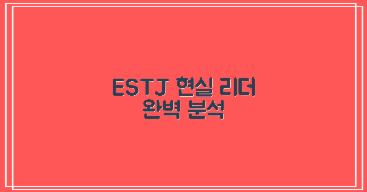 ESTJ: 현실주의 리더의 모든 것