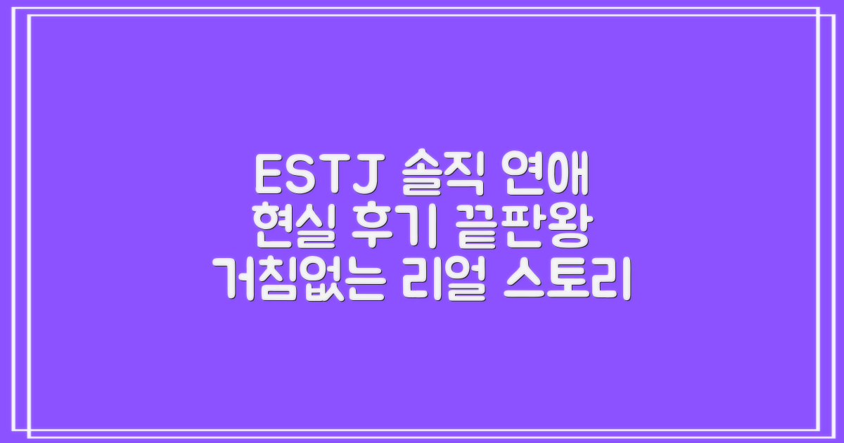 ESTJ: 현실 연애, 솔직 후기 끝판왕