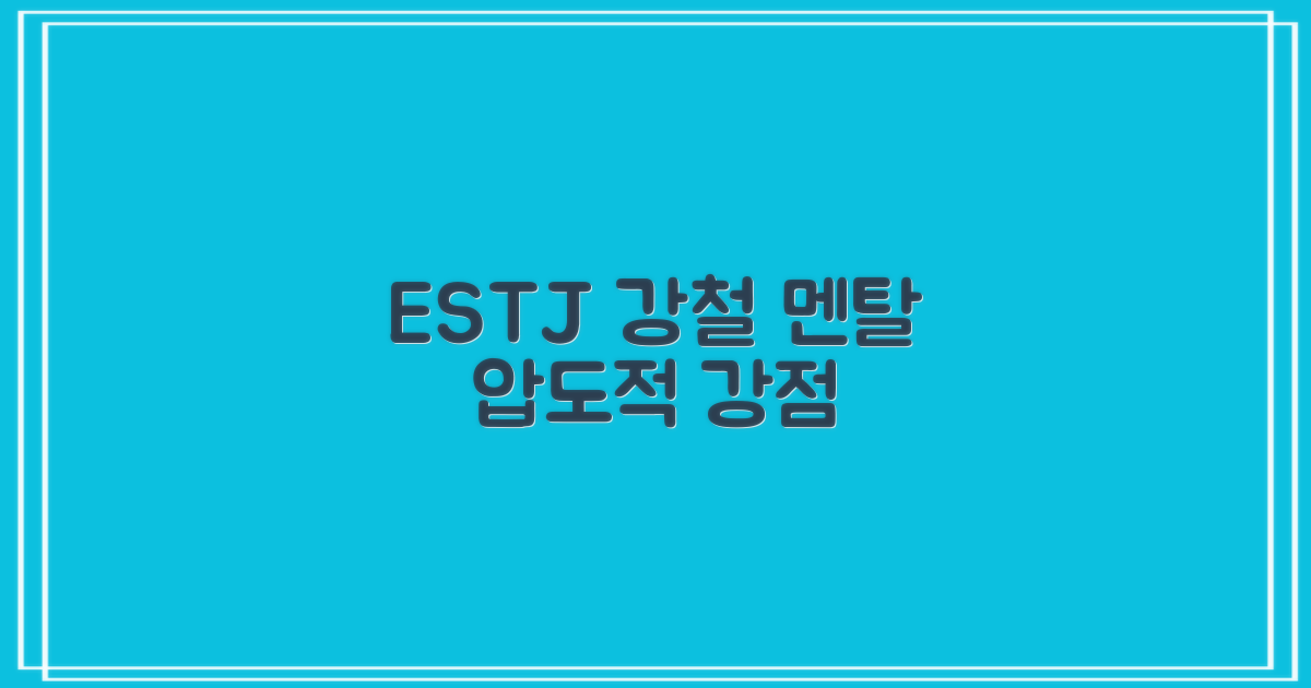 ESTJ: 강철 멘탈의 장점 파헤치기