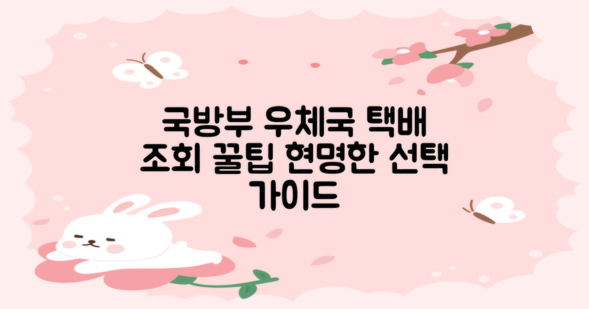 국방부구내우편취급국: 택배 조회, 현명한 선택을 위한 비교 분석