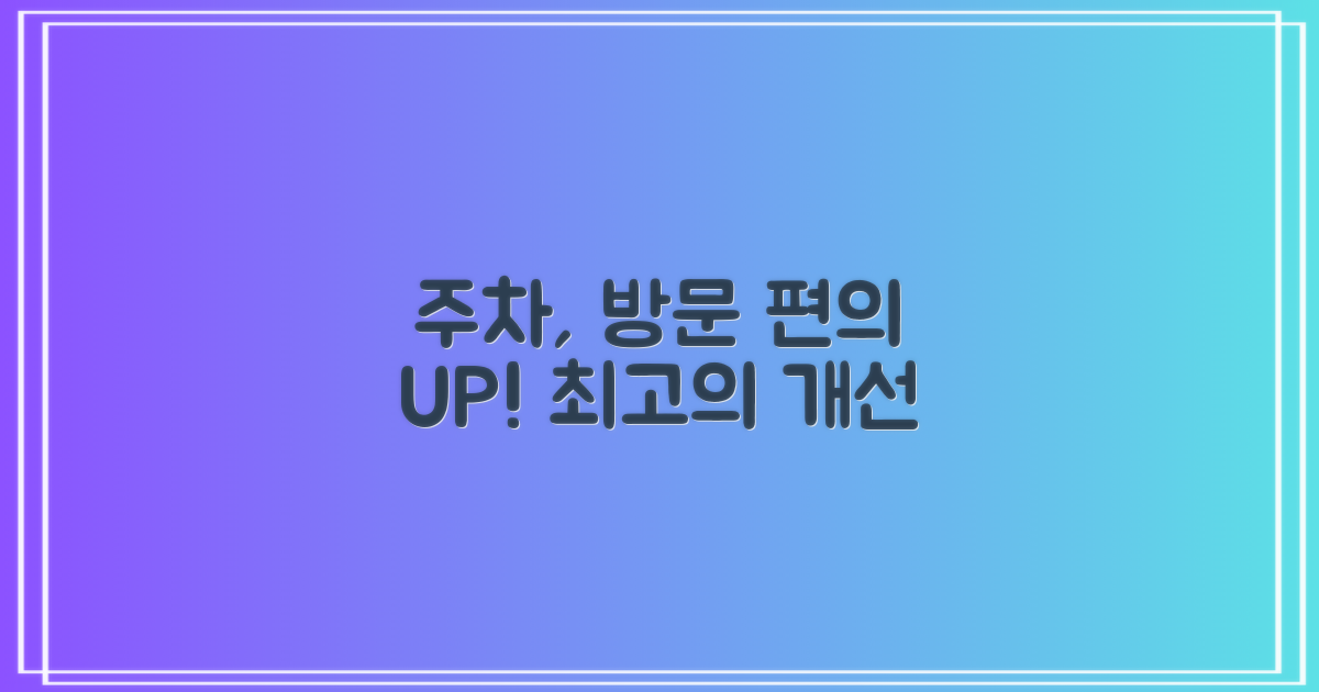 주차, 방문 편의 개선점