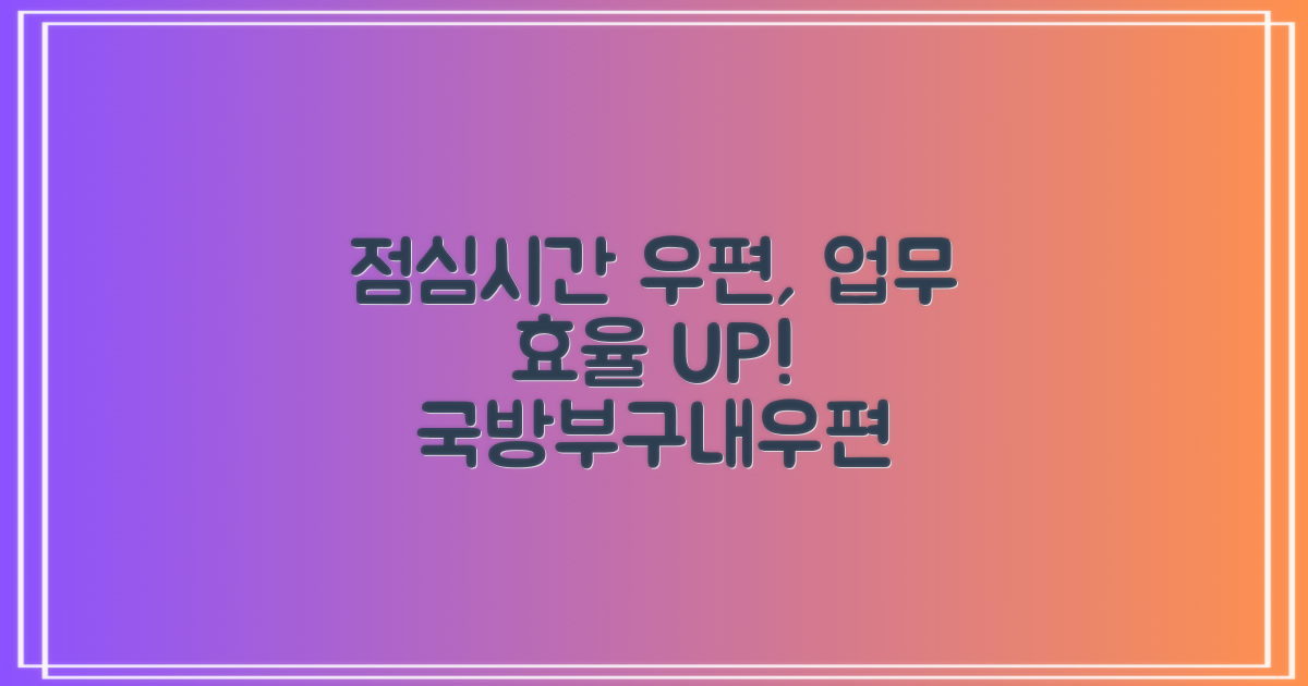 점심시간, 업무 효율 고려: 국방부구내우편취급국 효율적 이용 가이드