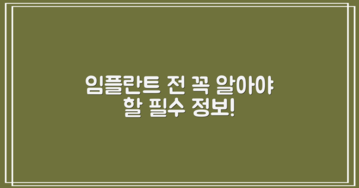 임플란트 시술 전 꼭 알아두세요