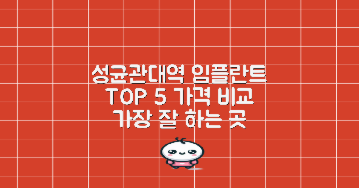 성균관대역 임플란트 추천: TOP 5 가격비교, 잘 하는 곳