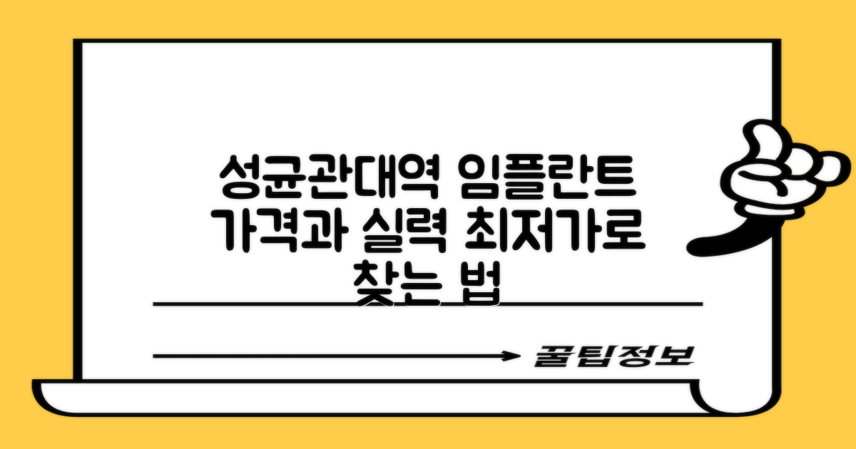성균관대역 임플란트, 합리적인 가격으로 잘 하는 곳 찾는 법