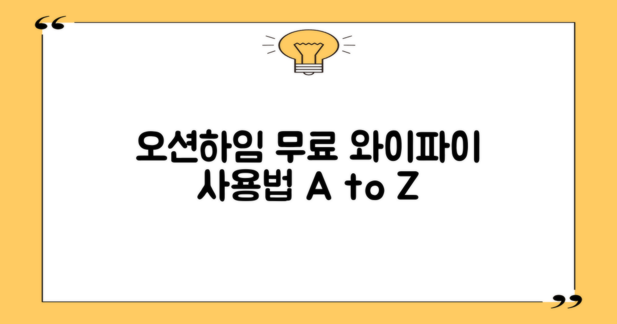 오션하임 작은도서관: 무료 와이파이 사용 가이드