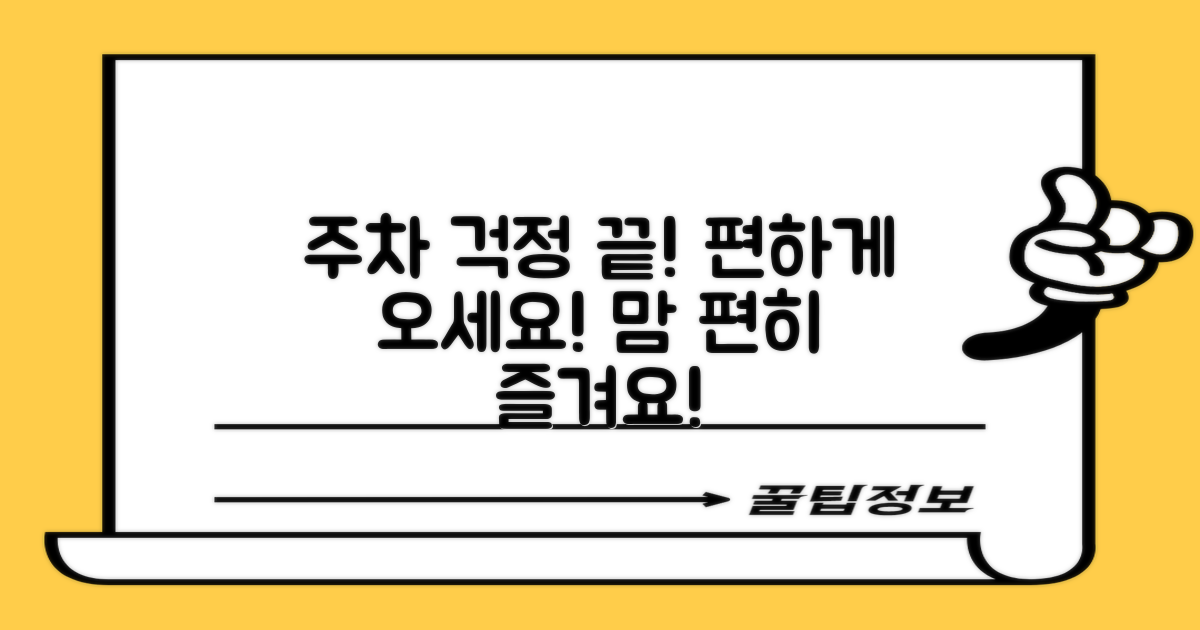주차 걱정 없이 방문하세요