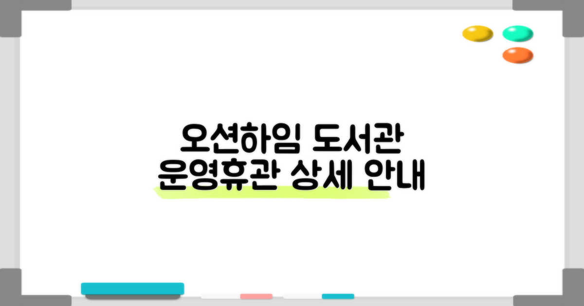 오션하임 작은도서관 운영 시간 및 휴관일 상세 안내