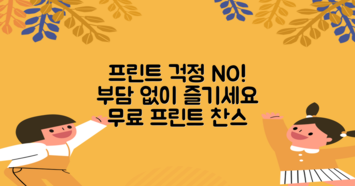 프린트 부담 없이 사용하세요