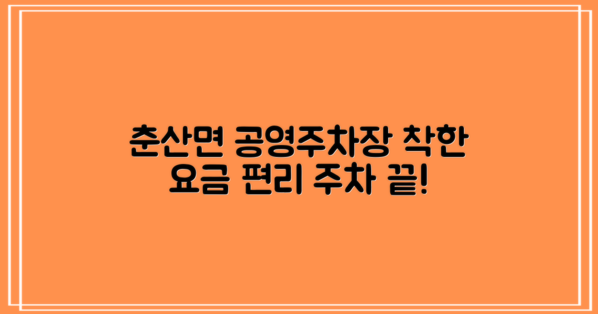 춘산면사무소 공영주차장: 합리적인 요금과 편리한 이용 안내