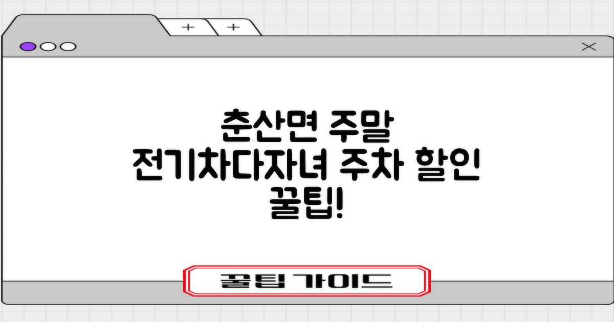 주말, 전기차, 다자녀 춘산면사무소 주차장 할인 및 이용 안내