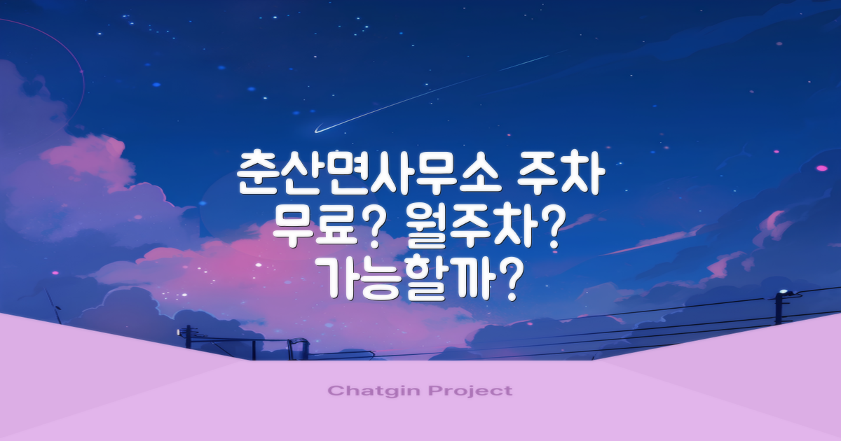 춘산면사무소 주차장: 무료 주차, 월주차, 과연 가능할까? 🤔