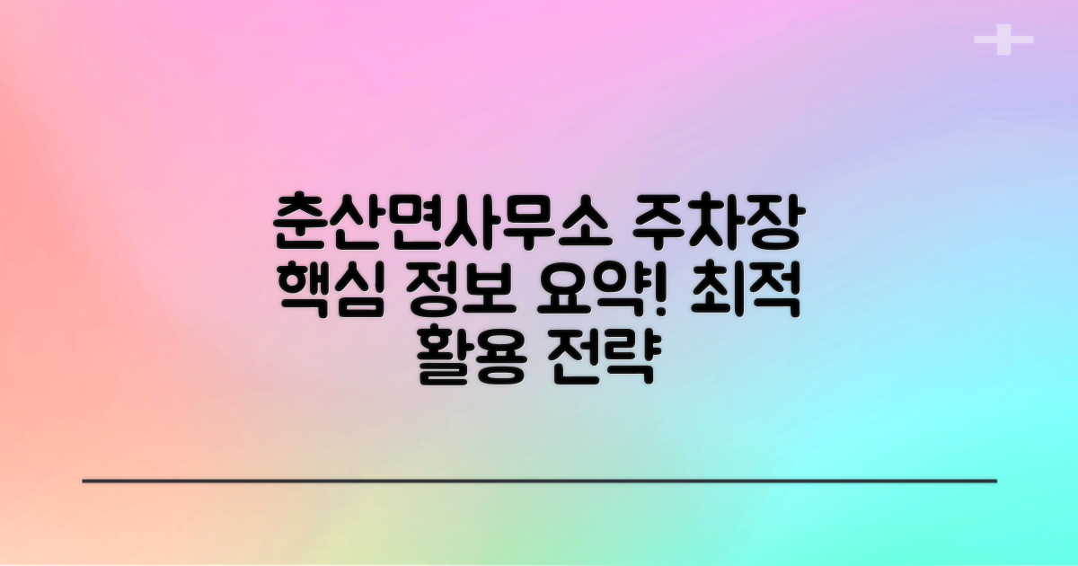 춘산면사무소 주차장: 운영 시간과 위치, 최적의 활용 전략 비교