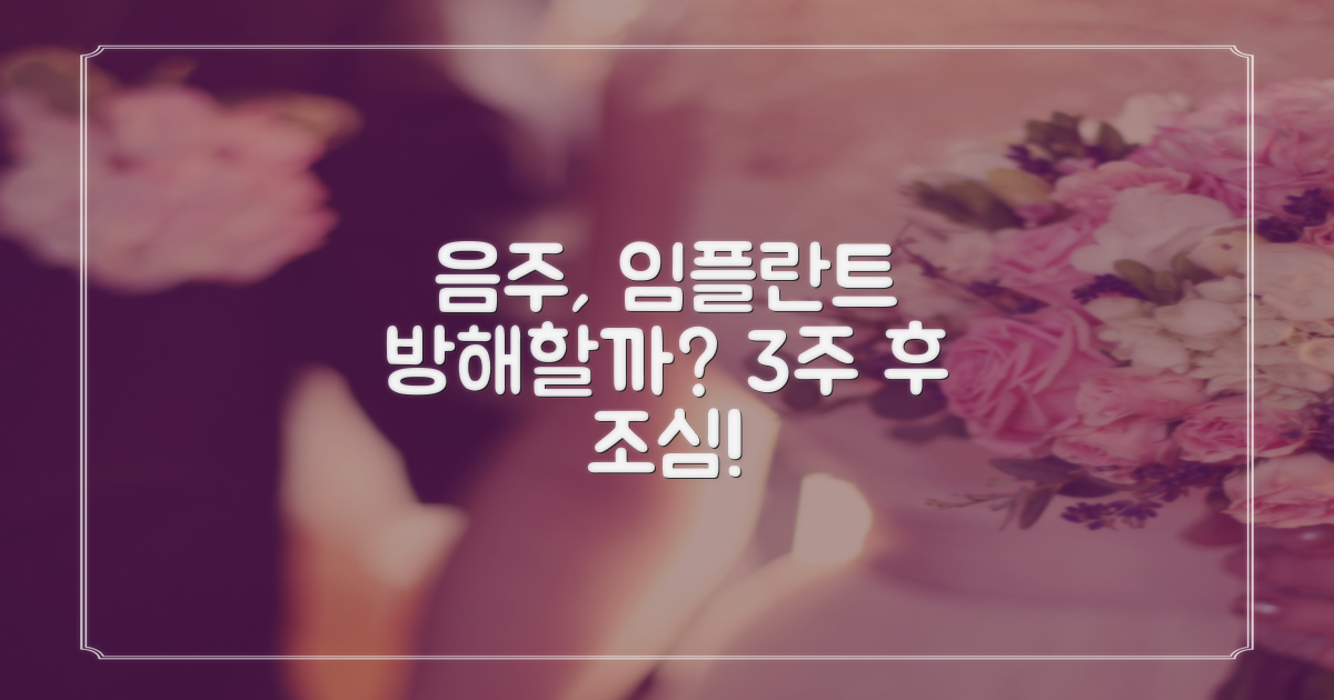 3주 후 음주, 임플란트 치유 과정을 방해할까?