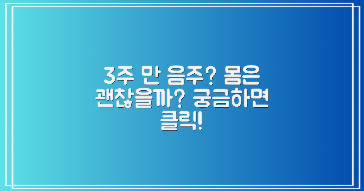 3주 만에 음주, 그래도 괜찮을까요?