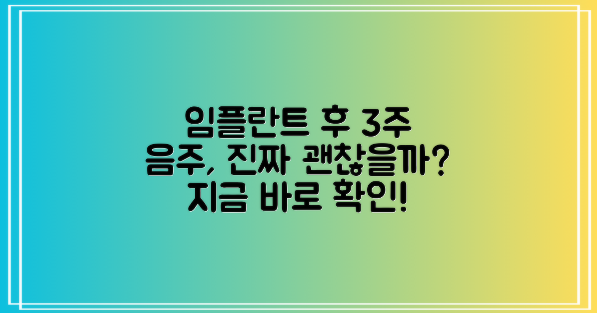 임플란트 후 3주간 음주, 안전할까요?