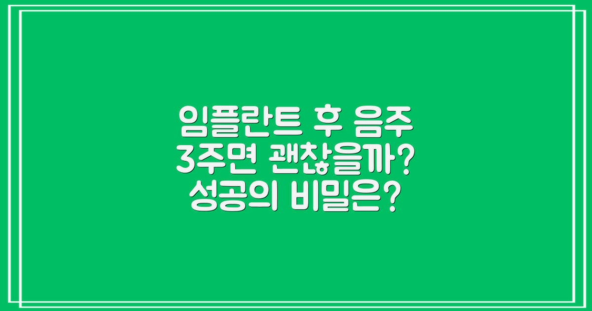 임플란트 후 음주, 3주면 괜찮을까? 음주 시기, 임플란트 성공에 달렸나?