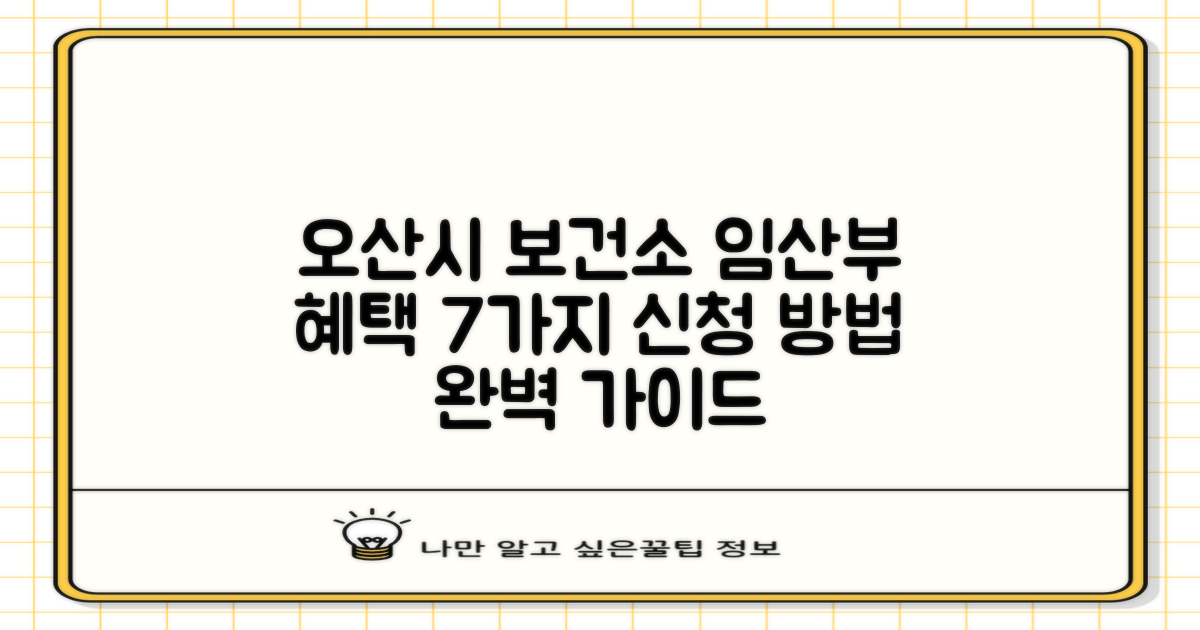 오산시 보건소 임산부 건강 지원 7가지 혜택: 단계별 신청 가이드