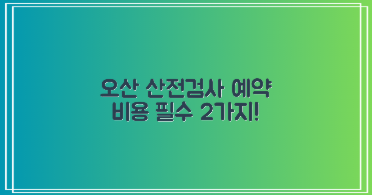 오산시보건소 산전검사 예약 및 비용 확인, 2가지 필수 절차