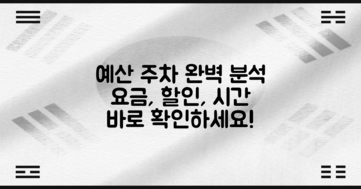 예산지사 주차장: 요금, 할인, 운영 시간 완벽 분석