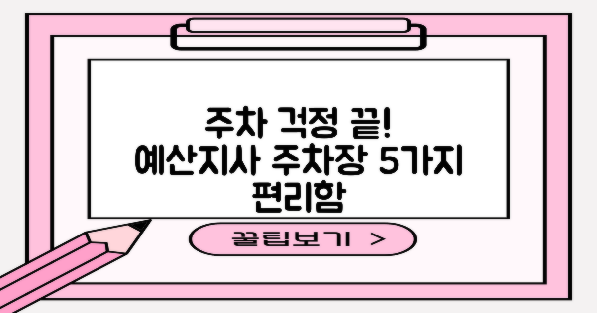 주차 걱정은 이제 그만! 예산지사 주차장에서 누리는 5가지 특별한 편의