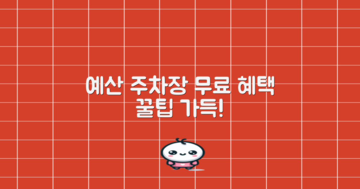 예산지사 주차장: 무료 이용의 달콤한 혜택과 알찬 운영 정보