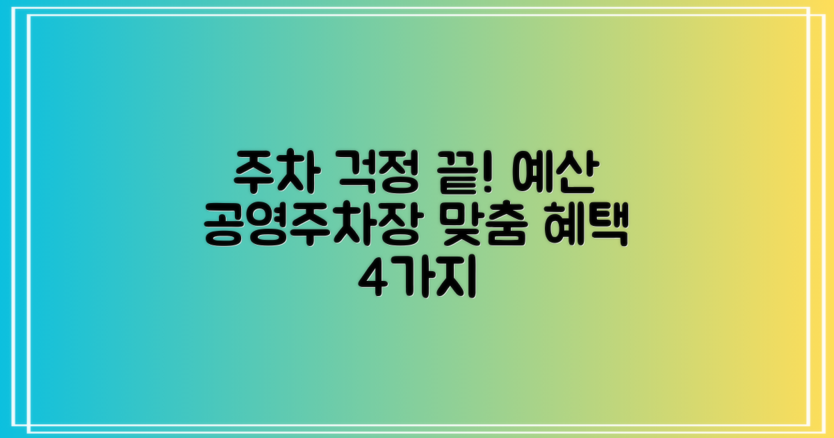 주차 고민, 예산지사 공영주차장에서 해결하세요! 4가지 대상별 맞춤 혜택