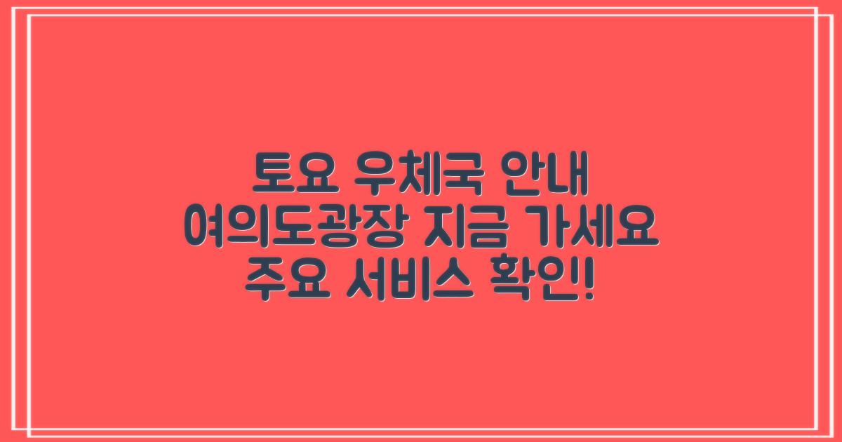 서울여의도광장우체국: 토요 영업 및 주요 서비스 안내