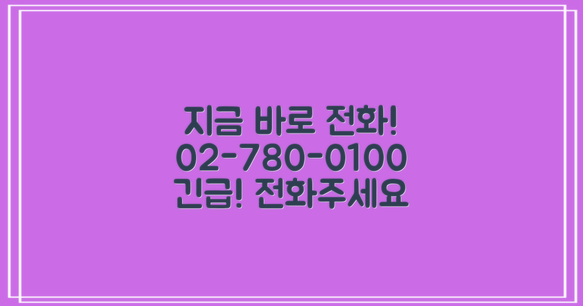 02-780-0100, 지금 바로 전화
