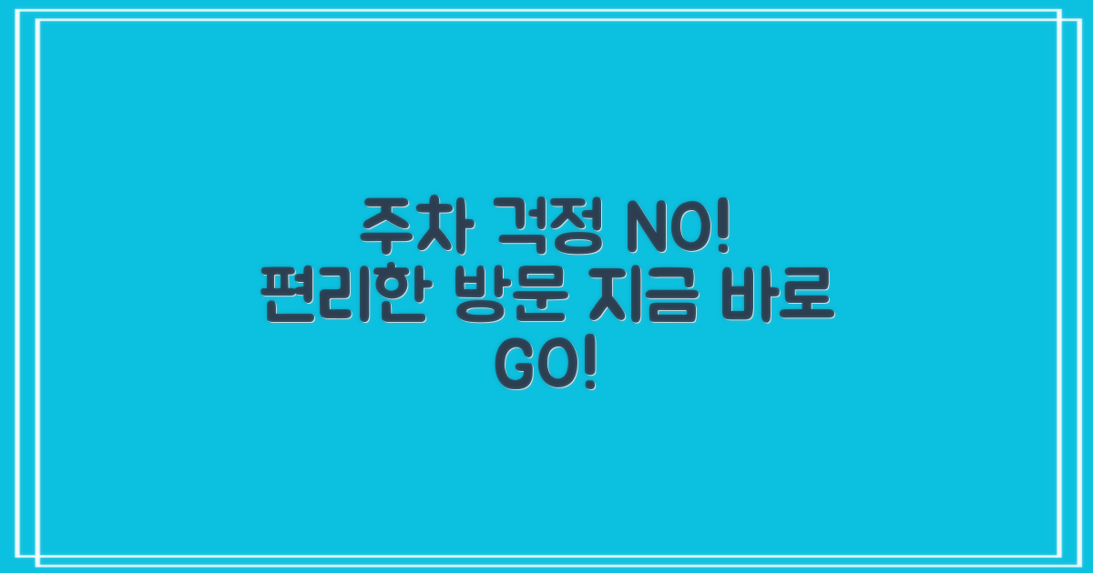 주차 걱정 끝! 편리한 방문