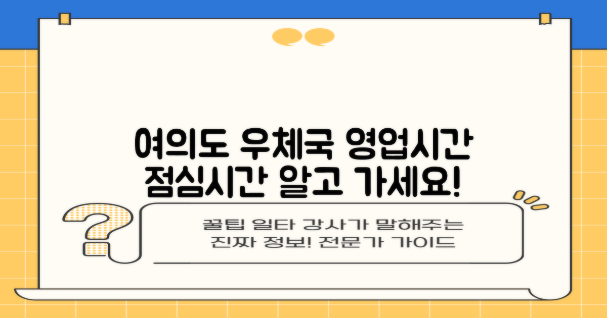 서울여의도광장우체국 이용, 꼭 알아두셔야 할 영업시간과 점심시간