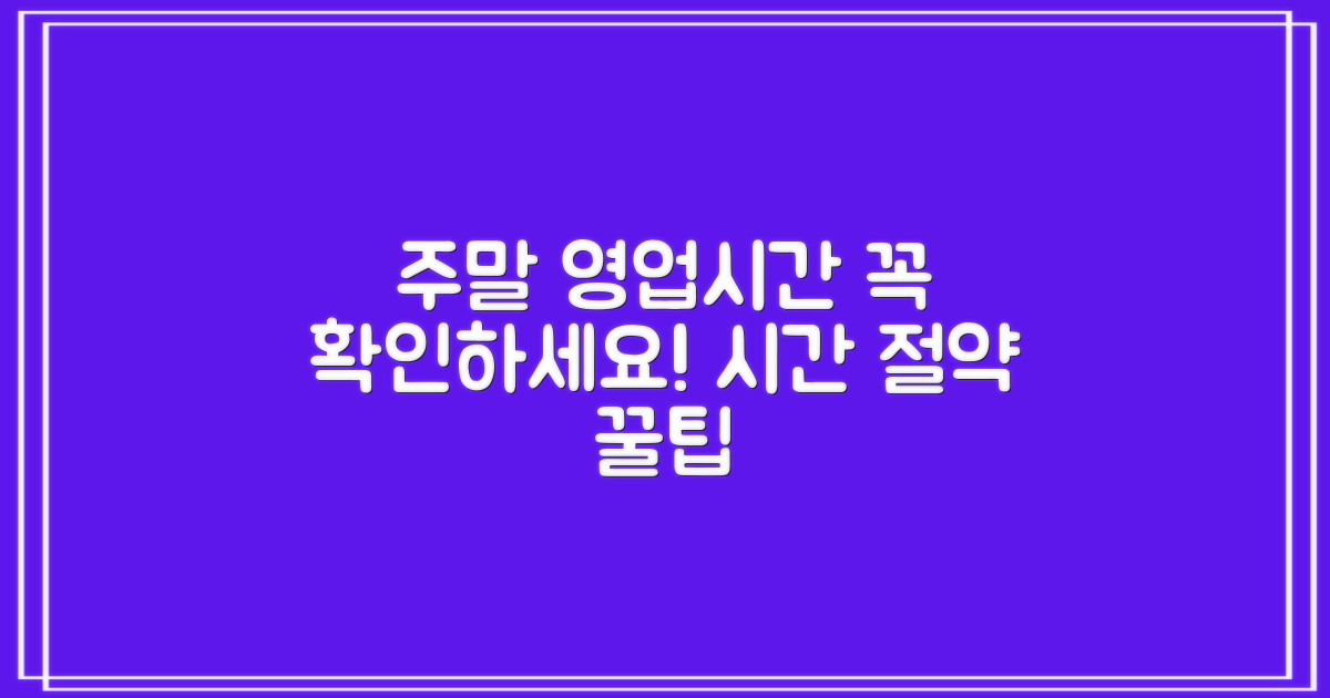 주말 운영시간, 미리 파악하세요!