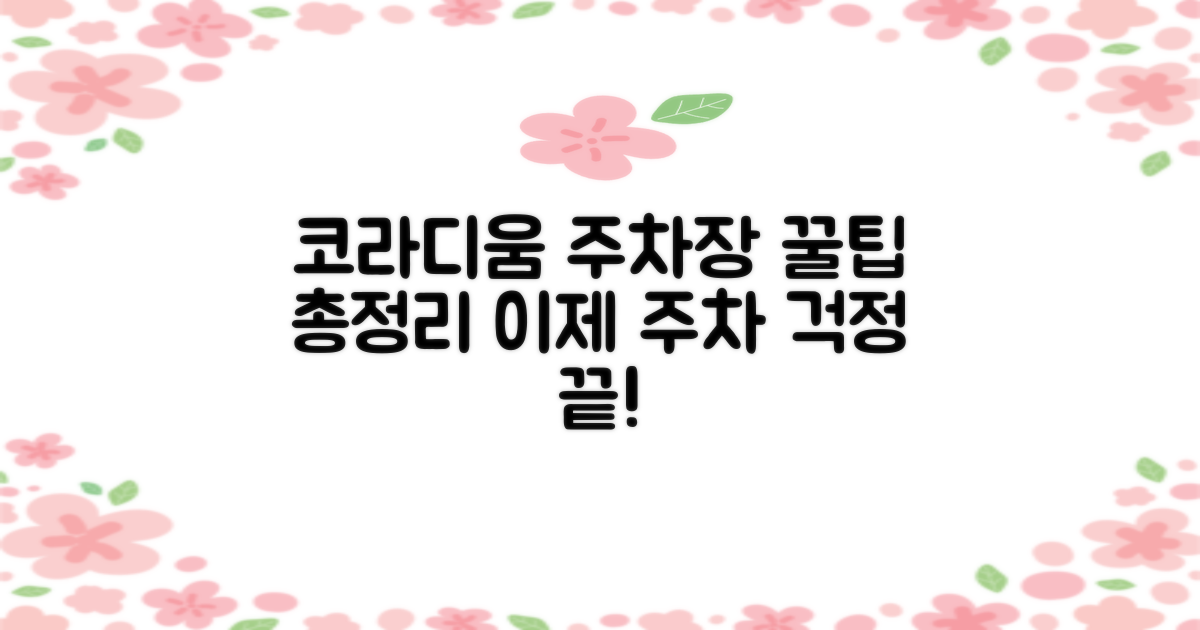 중저준위사업본부 코라디움 주차장: 다각도로 살펴보는 이용 정보