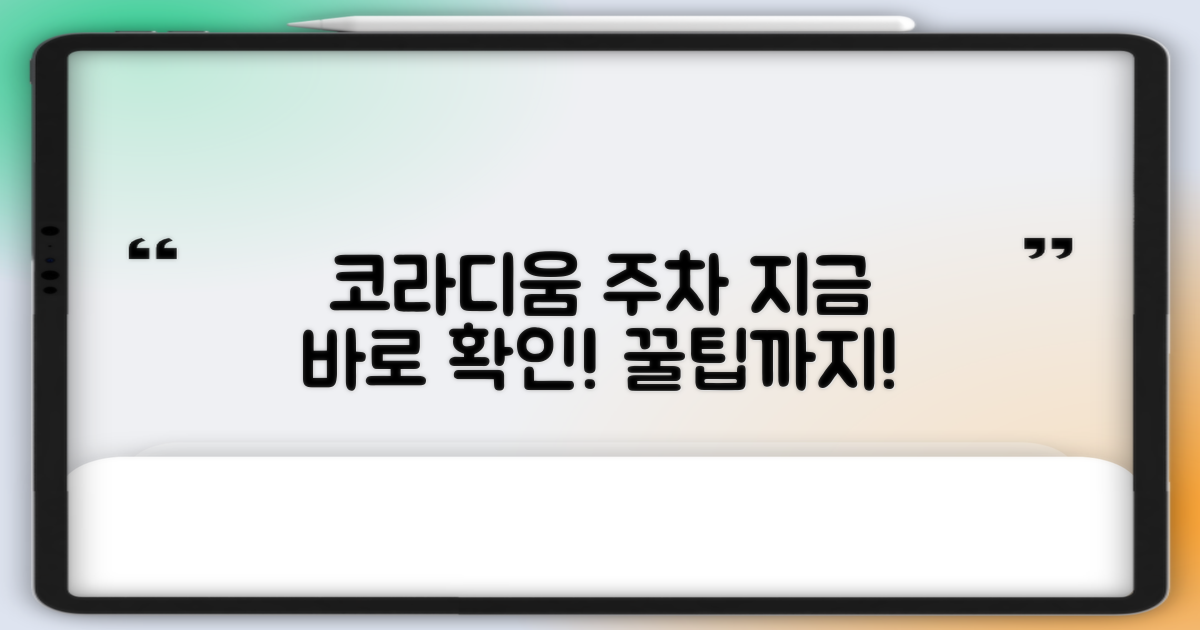 코라디움 주차 요금, 지금 확인하세요!