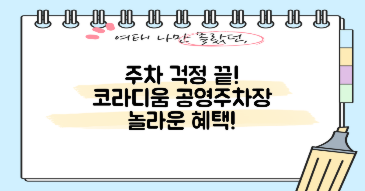 주차 요금 걱정 끝! 중저준위사업본부 코라디움 공영주차장의 놀라운 혜택