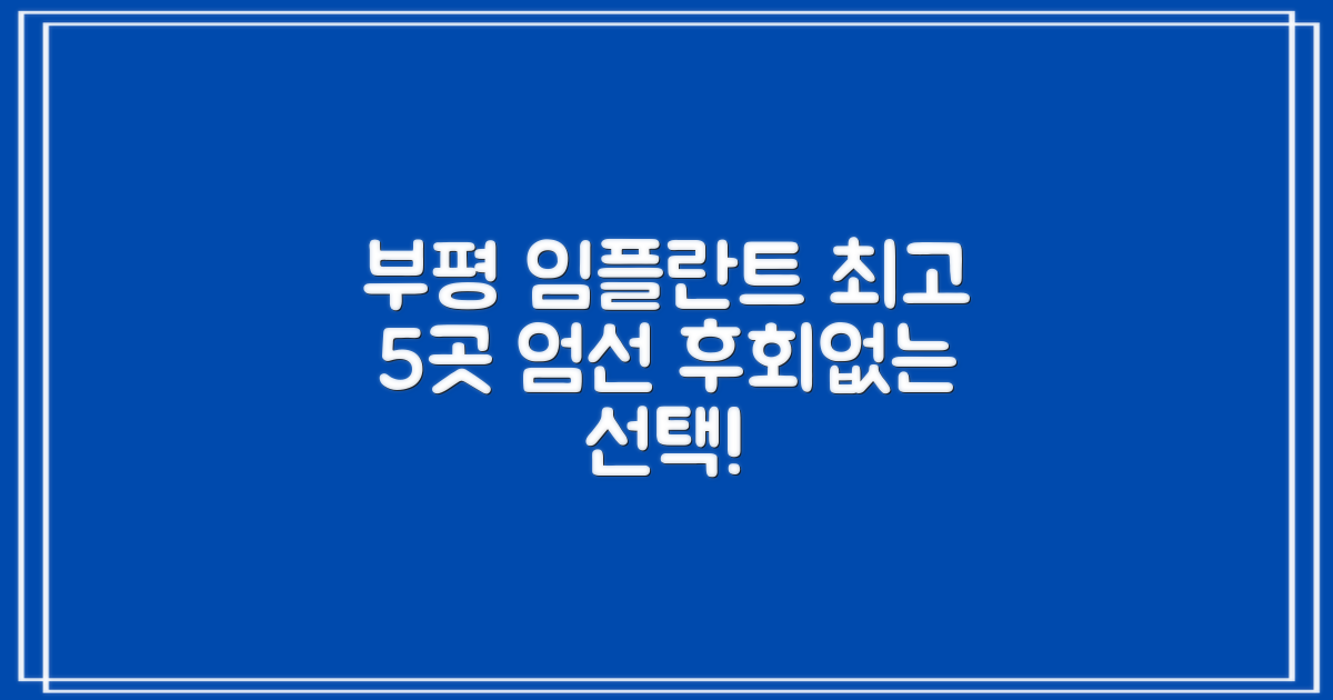 5곳의 엄선된 부평 임플란트 치과: 탁월한 선택을 위한 완벽 가이드
