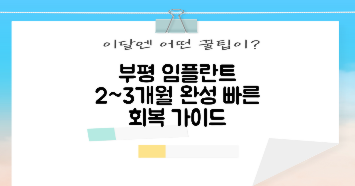 인천 부평구 임플란트, 평균 2~3개월 소요 기간 완벽 가이드