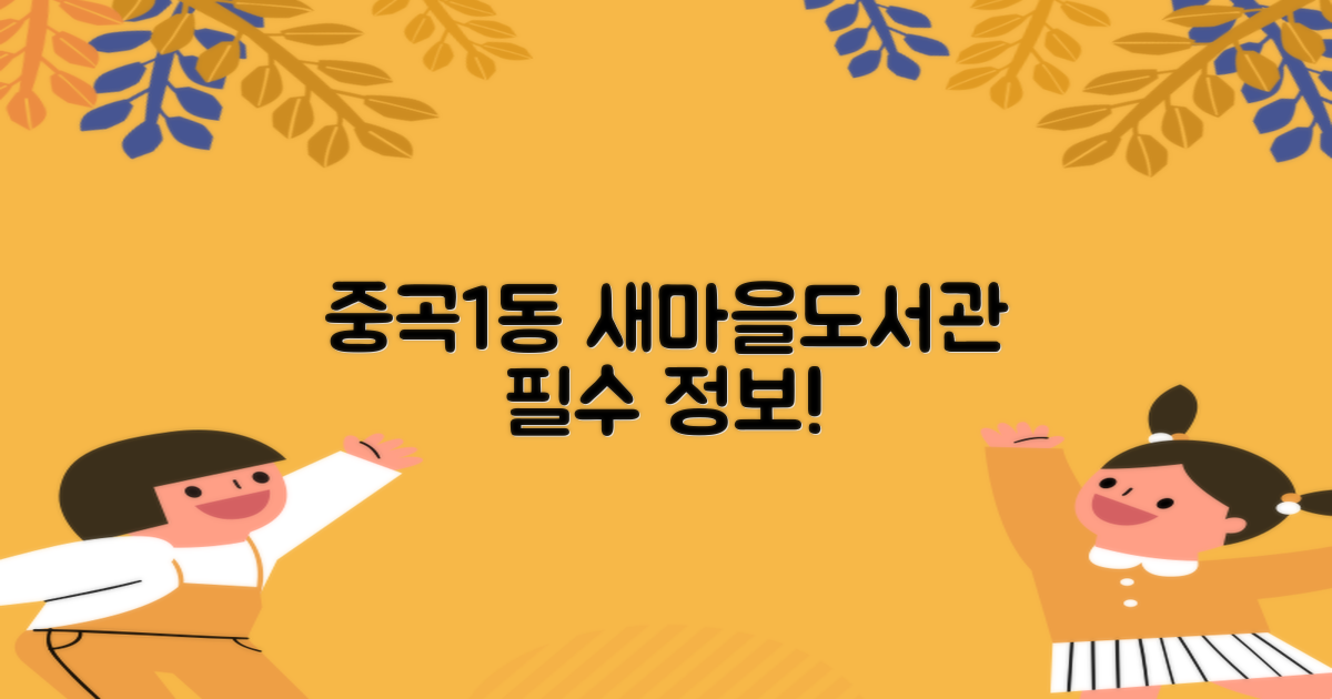 중곡1동새마을작은도서관: 방문 전 알아야 할 모든 것