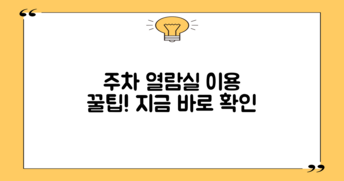 주차 & 열람실 이용 가이드