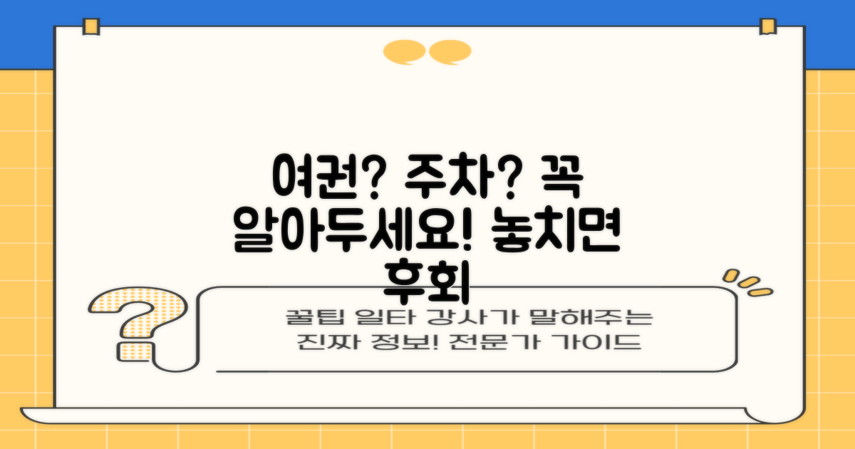 주차, 여권: 놓치기 쉬운 정보