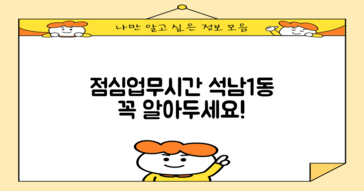 석남1동행정복지센터: 알아두면 편리한 점심시간 및 업무시간 정보