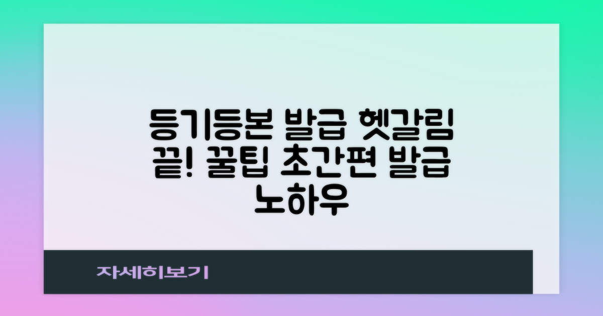 등기, 등본 발급, 이제 헷갈리지 마세요! 초간편 발급 꿀팁 대공개