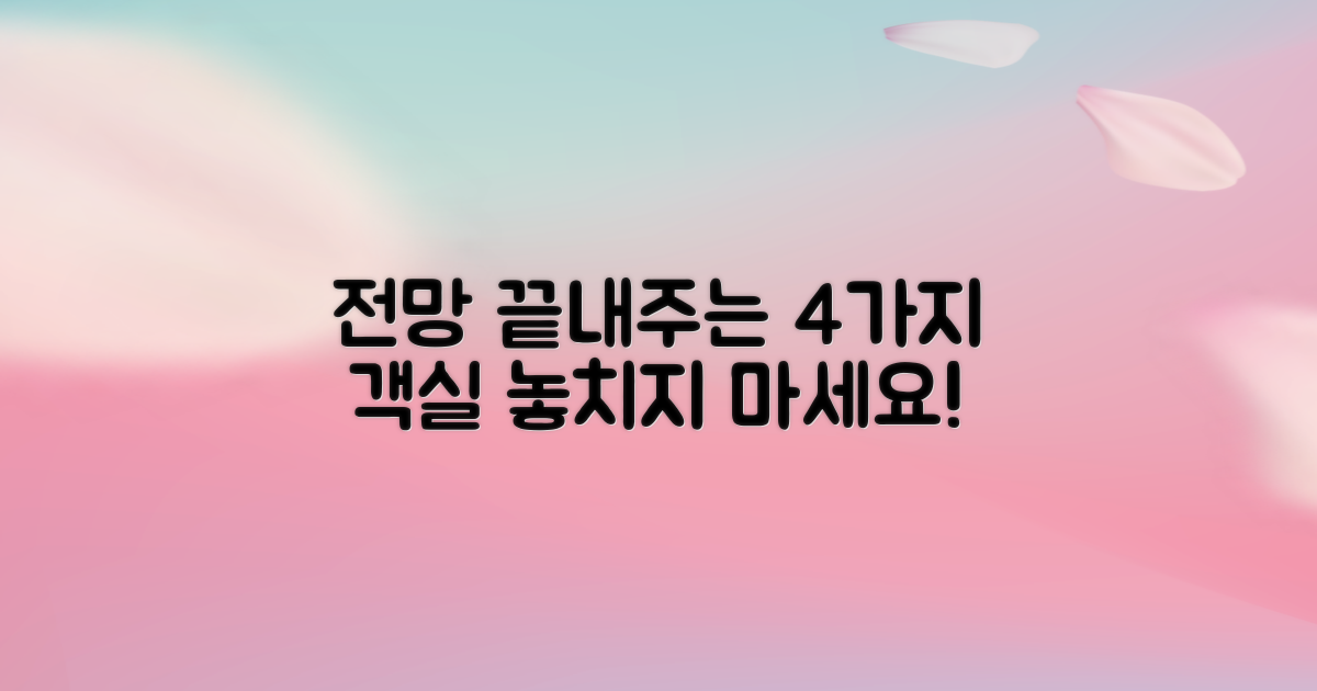 4가지 전망 좋은 객실