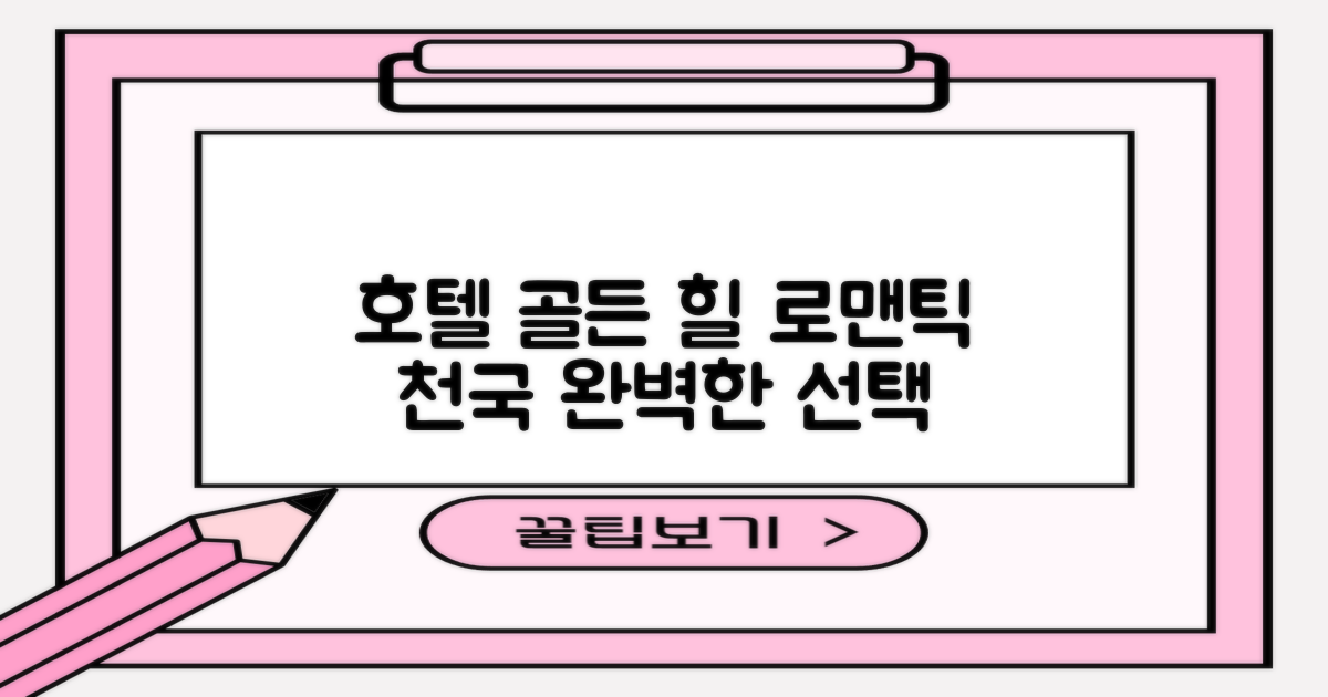 호텔 골든 힐: 로맨틱한 여행의 완벽한 선택