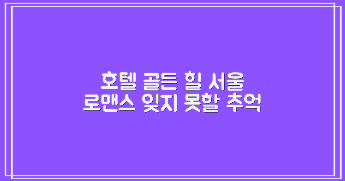호텔 골든 힐: 로맨틱한 서울 여행의 잊지 못할 경험