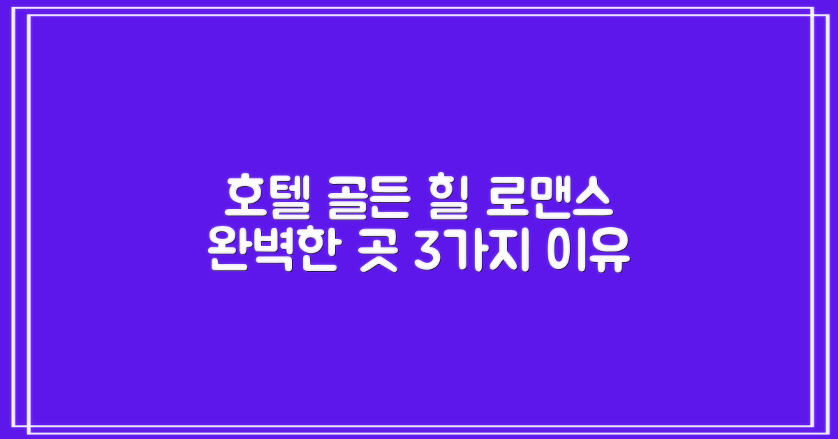 호텔 골든 힐, 로맨틱한 여행에 완벽한 3가지 이유